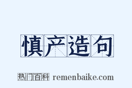 慎产造句是什么意思的图片